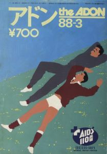 アドン　1988年3月号 / 編：南定四郎