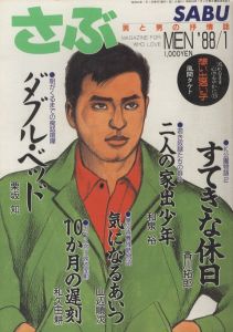 さぶ　1988年1月号／編：桜木徹朗　画：三島剛　林月光　他（SABU '88/1／Edit: Tetsuro Sakuragi, Illustration: Goh Mishima, Gekko Hayashi)のサムネール