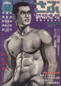 さぶ　1988年1月増刊号／編：桜木徹朗　画：三島剛　他（SABU '88/1　Special issue／Edit: Tetsuro Sakuragi, Illustration: Goh Mishima etc)のサムネール