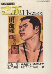 さぶ　No.93 1982年11月号 / 編：桜木徹朗　画：三島剛　林月光　他