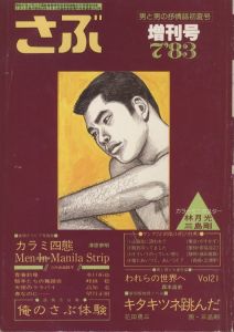 さぶ　1983年7月増刊号／編：桜木徹朗　画：三島剛　林月光（SABU '83/7　Special issue／Edit: Tetsuro Sakuragi, Illustration: Goh Mishima, Gekko Hayashi)のサムネール