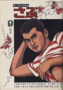 さぶ　1978年9月号 / 編：桜木徹朗　画：三島剛　林月光