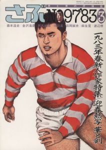 さぶ　No.97 1983年3月号 / 編：桜木徹朗　画：三島剛　林月光　他