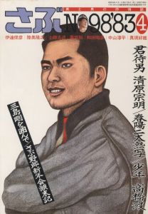 さぶ　No.98 1983年4月号／編：桜木徹朗　画：三島剛　林月光　他（SABU No.98 '83/4／Edit: Tetsuro Sakuragi, Illustration: Goh Mishima, Gekko Hayashi)のサムネール