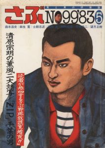 さぶ　No.99 1983年5月号／編：桜木徹朗　画：三島剛　林月光　他（SABU No.99 '83/5／Edit: Tetsuro Sakuragi, Illustration: Goh Mishima, Gekko Hayashi)のサムネール