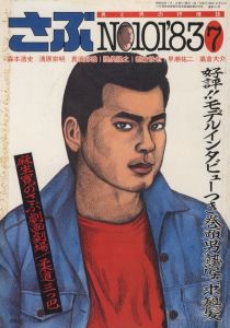 さぶ　No.101 1983年7月号 / 編：桜木徹朗　画：三島剛　林月光　他