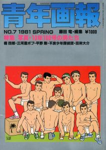 別冊薔薇族 青年画報 No.7 / 編：藤田竜 表紙イラスト：内藤ルネ（佐原サム） イラスト：内藤ルネ（佐原サム） 今洋二　平野剛　他