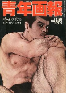 別冊薔薇族 青年画報 No.5 / 寄稿イラスト：平野剛　遠山実　今洋二　他