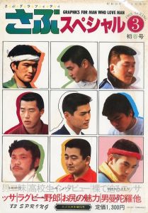 さぶグラフィティ　さぶスペシャル　3月増刊号 / イラスト：三島剛　長谷川サダオ　水影鐐司　他