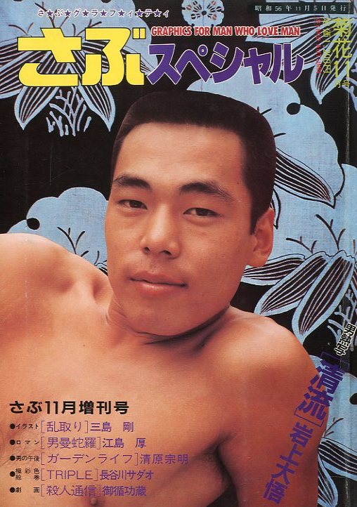 さぶグラフィティ さぶスペシャル 11月増刊号 イラスト 三島剛 林月光 長谷川サダオ 他 小宮山書店 Komiyama Tokyo 神保町 古書 美術作品の販売 買取