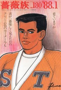 薔薇族　第18巻　180号　1月 / 編：伊藤文學　イラスト：内藤ルネ