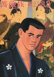 薔薇族　第18巻　182号　３月 / 編：伊藤文學　イラスト：内藤ルネ