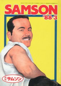 月刊 サムソン '88-3　No.68 / 編：今井英夫　表紙：京極タケシ