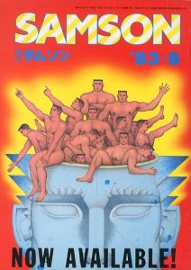 月刊 サムソン '83-8　No.13 / 編：今井英夫　表紙：長谷川サダオ
