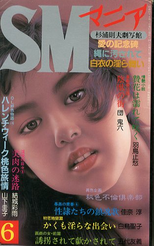 春日章 SMマニア 1988年6月号 / 著：春日章（堂昌一） 小妻容子 橋本将次 ほか | 小宮山書店 KOMIYAMA TOKYO | 神保町  古書・美術作品の販売、買取
