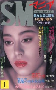 SMマニア　1989年1月号 / 著：小妻容子　椋陽児　春川ナミオ　ほか
