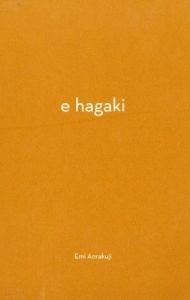 e hagaki／著：安楽寺えみ（e hagaki／Author: Emi Anrakuji)のサムネール