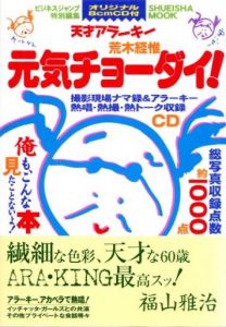 天才アラーキー　元気チョーダイ！のサムネール