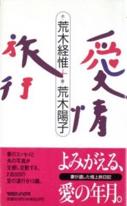 愛情旅行／荒木経惟　荒木陽子（Love travel／Nobuyoshi Araki, Yoko Araki)のサムネール