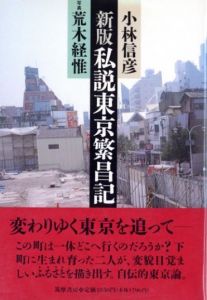 私説東京繁昌記のサムネール