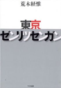 東京ゼンリツセンガン / 荒木経惟