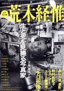 文藝別冊 永久保存版 荒木経惟　父、母、陽子、チロ ー 生と死を見撮る写真家／荒木経惟（Permanent preservation version Nobuyoshi Araki／Nobuyoshi Araki)のサムネール