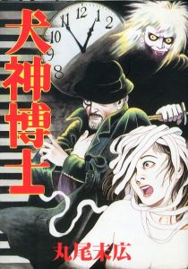 犬神博士 / 丸尾末広