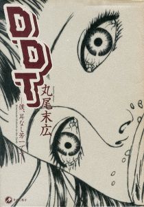 DDT　ー 僕、耳なし芳一です ー / 丸尾末広