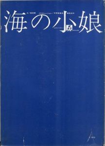 海の小娘／文:梶祐輔　イラスト:宇野亜喜良 横尾忠則（Umi no komusume／Text: Yusuke Kaji Illustration: Akira Uno, Tadanori Yokoo)のサムネール