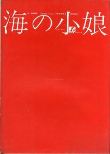 「海の小娘 / 文:梶祐輔　イラスト:宇野亜喜良 横尾忠則」画像1