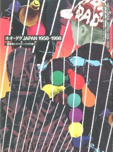 ネオ・ダダJAPAN 1958-1998 磯崎新とホワイトハウスの面々 / 監修：磯崎新