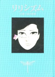 リリシズム―上村一夫の世界のサムネール