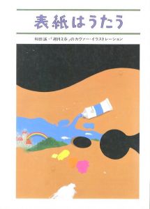 表紙はうたう　和田誠・「週刊文春」のカヴァー・イラストレーションのサムネール