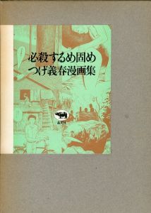 必殺するめ固め／著：つげ義春（Hissatsu Surume Gatame／Author: Yoshiharu Tsuge)のサムネール