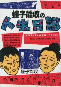 蛭子能収の人生日記／著：蛭子能収（YOSHIKAZU EBISU dizzy confused artistic life／Author: Yoshikazu Ebisu)のサムネール