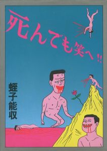 死んでも笑へ！！／著：蛭子能収（Laugh even if you die／Author: Yoshikazu Ebisu)のサムネール