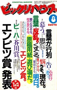 ビックリハウス　1982年8月号のサムネール