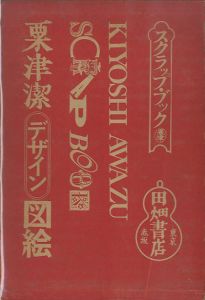 粟津潔デザイン図絵のサムネール