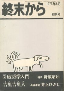 終末から 創刊号 / 文：井上ひさし　赤瀬川原平　画：横尾忠則