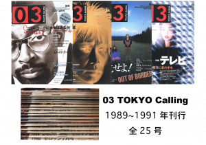 TRANS-CULTURE MAGAZINE 03 TOKYO Calling 全25冊揃（1989-1991）／編：吉武力生　アートディレクション：駿東宏（Complete Set of TRANS CULTURE MAGAZINE 03 TOKYO Calling (1981-1991)／Edit: Rikio Yoshitake　Art Direction: Hiroshi Shunto)のサムネール