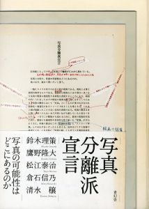 写真分離派宣言／著：鈴木理策、鷹野隆大、松江泰治、倉石信乃、清水穣　デザイン：秋山伸（The Declaration of Photo-Secession／Author: Risaku Suzuki, Ryudai Takano, Taiji Matsue, Shino Kuraishi, Minoru Shimizu　Design: Shin Akiyama)のサムネール