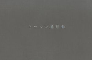 トマソン黙示録／赤瀬川原平（Apocalypse Thomason／Genpei Akasegawa)のサムネール