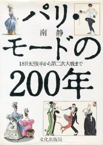 パリ・モードの200年　18世紀後半から第二次大戦までのサムネール