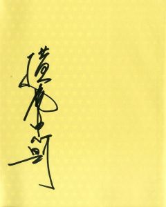 「夢枕 / 横尾忠則」画像1