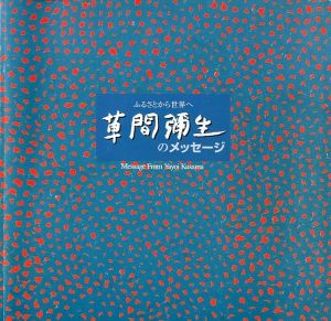 草間彌生のメッセージのサムネール