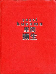 草間彌生展　はじける宇宙／編：草間彌生展実行委員会（Yayoi Kusama／Edit: Yayoi Kusama Exhibition Executive Committee)のサムネール