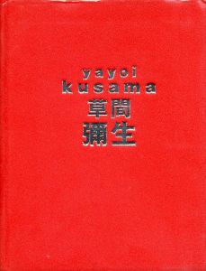 草間彌生展　はじける宇宙／編：草間彌生展実行委員会（Yayoi Kusama／Edit: Yayoi Kusama Exhibition Executive Committee)のサムネール