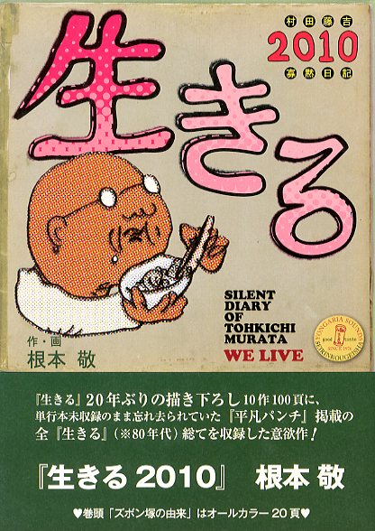 生きる 2010 / 根本敬 | 小宮山書店 KOMIYAMA TOKYO | 神保町