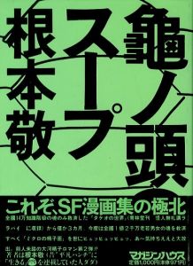 亀ノ頭のスープのサムネール