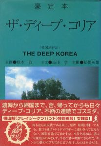 豪定本　ディープ・コリア／著：根本敬、湯浅学、船橋英雄　特別ゲスト：横山剣（THE DEEP KOREA／Author: Takashi Nemoto, Manabu Yuasa, Hideo Funabashi　Special Guest: Ken Yokoyama)のサムネール